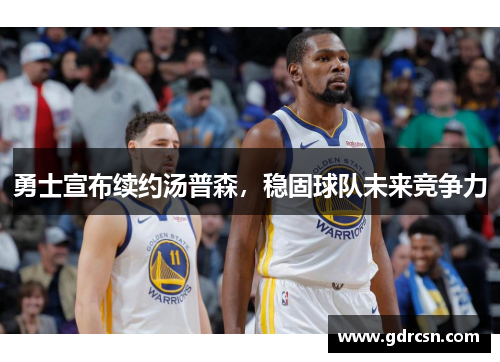 勇士宣布续约汤普森，稳固球队未来竞争力