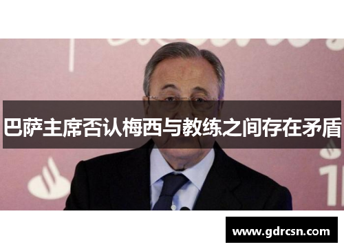 巴萨主席否认梅西与教练之间存在矛盾