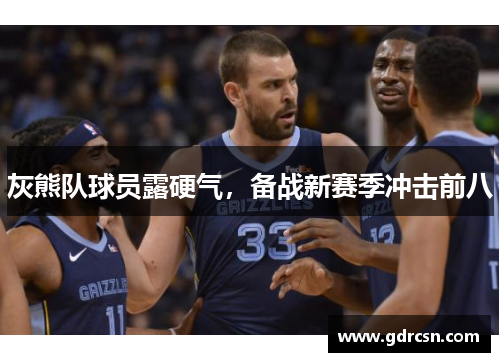 灰熊队球员露硬气，备战新赛季冲击前八