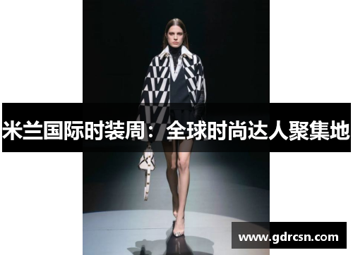 米兰国际时装周：全球时尚达人聚集地