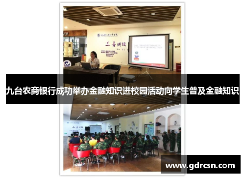 九台农商银行成功举办金融知识进校园活动向学生普及金融知识
