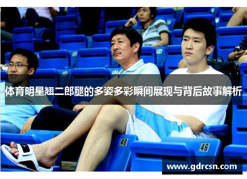 体育明星翘二郎腿的多姿多彩瞬间展现与背后故事解析
