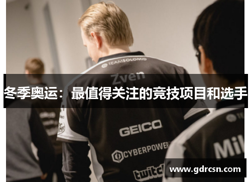 冬季奥运：最值得关注的竞技项目和选手