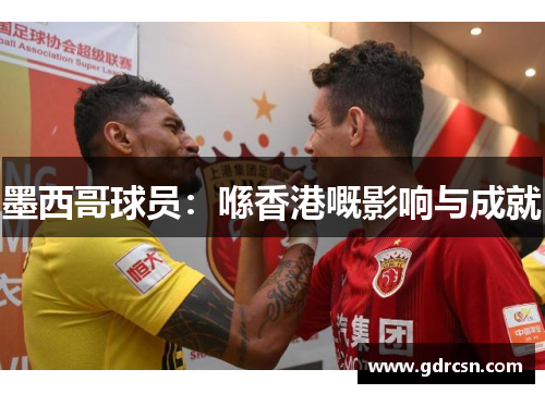 墨西哥球员：喺香港嘅影响与成就