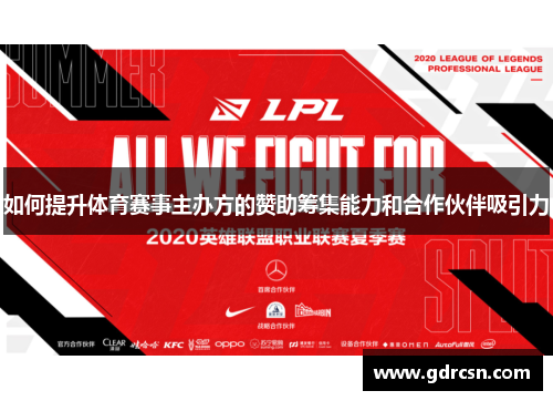 如何提升体育赛事主办方的赞助筹集能力和合作伙伴吸引力