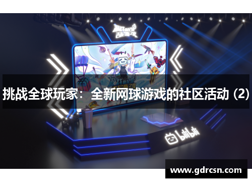挑战全球玩家：全新网球游戏的社区活动 (2)