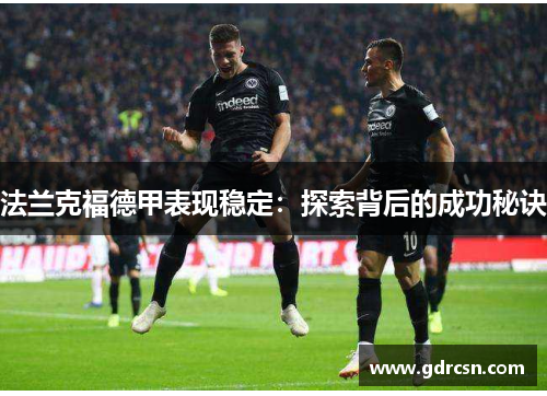 法兰克福德甲表现稳定：探索背后的成功秘诀