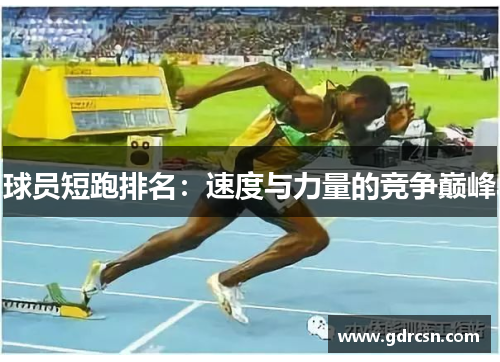 球员短跑排名：速度与力量的竞争巅峰
