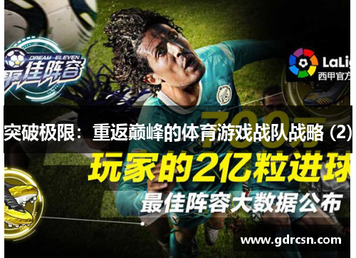 突破极限：重返巅峰的体育游戏战队战略 (2)