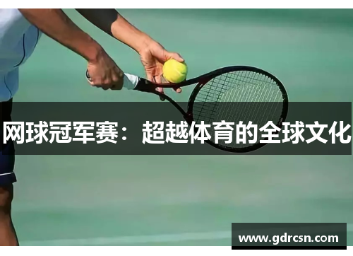 网球冠军赛：超越体育的全球文化