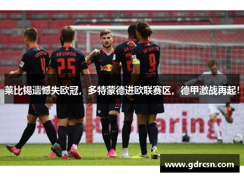 莱比锡遗憾失欧冠，多特蒙德进欧联赛区，德甲激战再起！