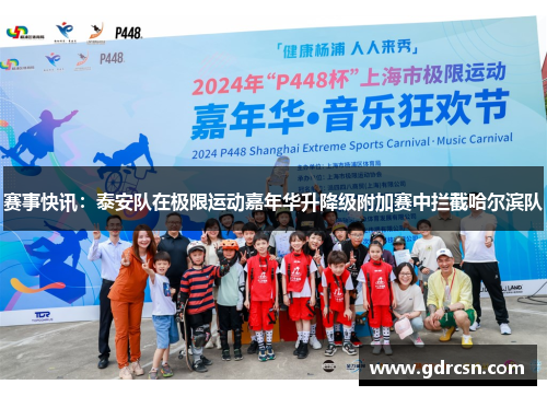 赛事快讯：泰安队在极限运动嘉年华升降级附加赛中拦截哈尔滨队