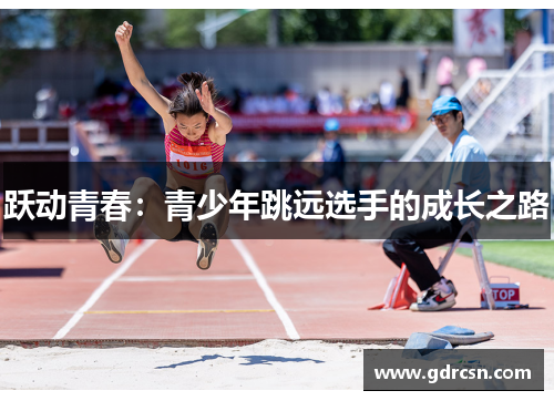 跃动青春：青少年跳远选手的成长之路