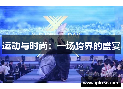 运动与时尚：一场跨界的盛宴