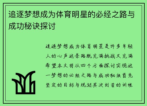追逐梦想成为体育明星的必经之路与成功秘诀探讨