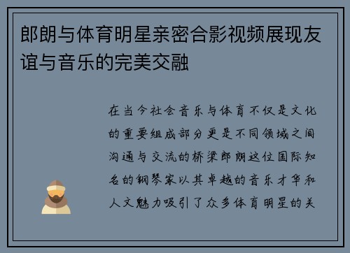 郎朗与体育明星亲密合影视频展现友谊与音乐的完美交融