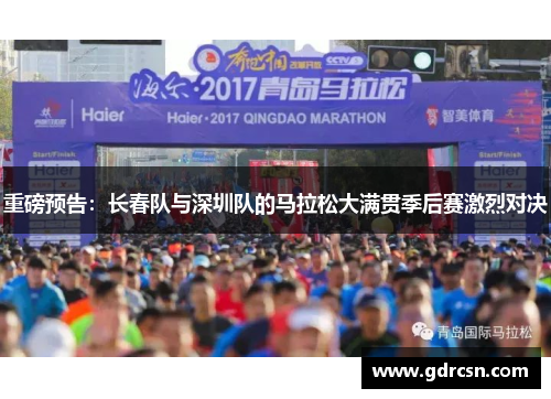 重磅预告：长春队与深圳队的马拉松大满贯季后赛激烈对决
