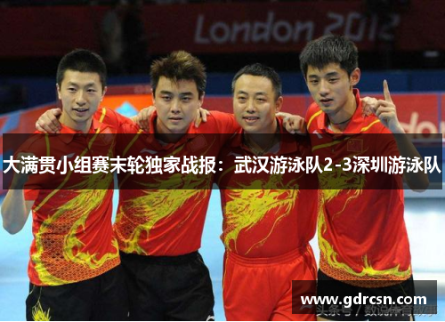 大满贯小组赛末轮独家战报：武汉游泳队2-3深圳游泳队