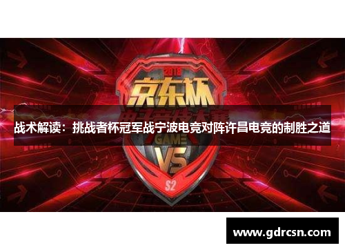 战术解读：挑战者杯冠军战宁波电竞对阵许昌电竞的制胜之道