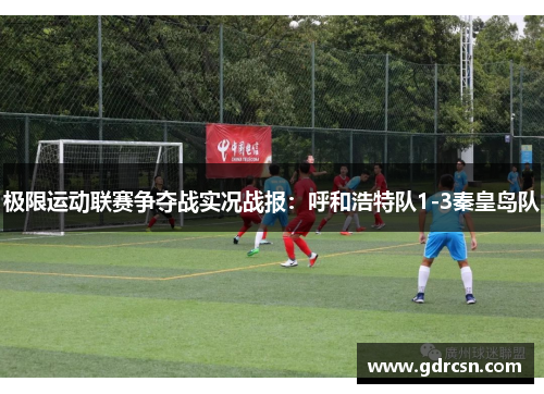 极限运动联赛争夺战实况战报：呼和浩特队1-3秦皇岛队
