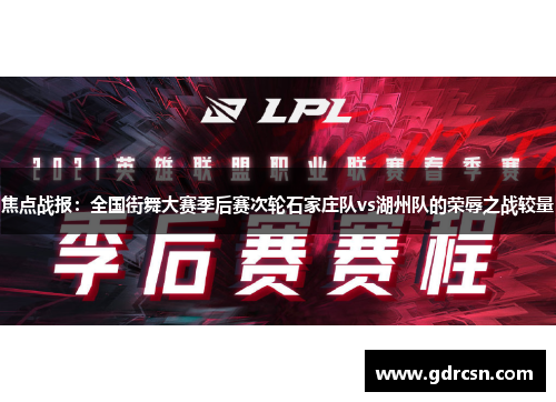 焦点战报：全国街舞大赛季后赛次轮石家庄队vs湖州队的荣辱之战较量