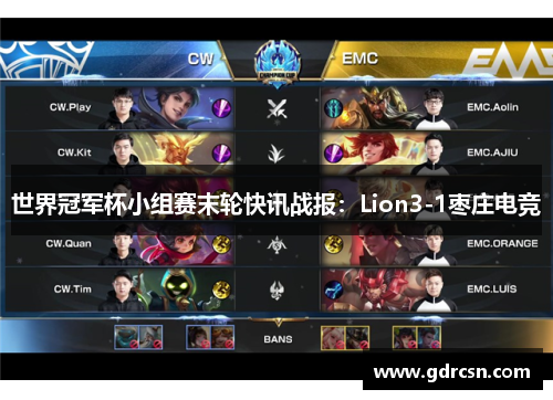 世界冠军杯小组赛末轮快讯战报：Lion3-1枣庄电竞