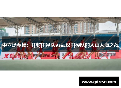 中立场赛场：开封田径队vs武汉田径队的人山人海之战