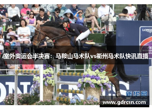 室外奥运会半决赛：马鞍山马术队vs衢州马术队快讯直播