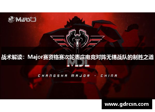 战术解读：Major赛资格赛次轮枣庄电竞对阵无锡战队的制胜之道
