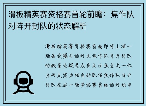滑板精英赛资格赛首轮前瞻：焦作队对阵开封队的状态解析