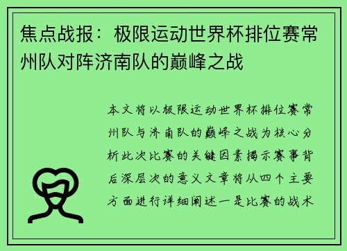 焦点战报：极限运动世界杯排位赛常州队对阵济南队的巅峰之战