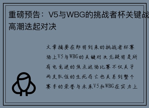 重磅预告：V5与WBG的挑战者杯关键战高潮迭起对决