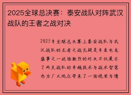2025全球总决赛：泰安战队对阵武汉战队的王者之战对决