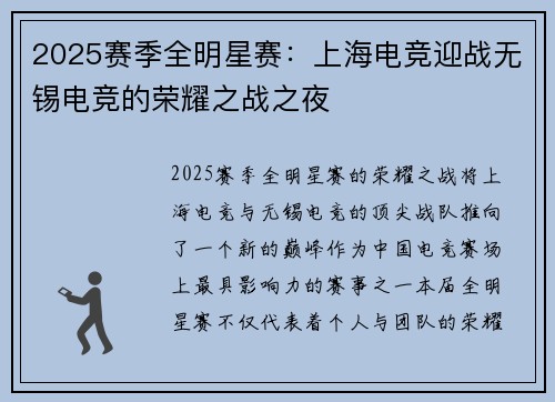 2025赛季全明星赛：上海电竞迎战无锡电竞的荣耀之战之夜