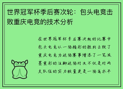 世界冠军杯季后赛次轮：包头电竞击败重庆电竞的技术分析
