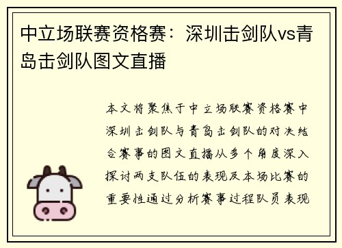 中立场联赛资格赛：深圳击剑队vs青岛击剑队图文直播