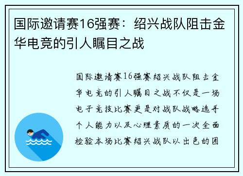 国际邀请赛16强赛：绍兴战队阻击金华电竞的引人瞩目之战
