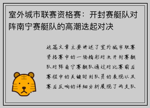 室外城市联赛资格赛：开封赛艇队对阵南宁赛艇队的高潮迭起对决