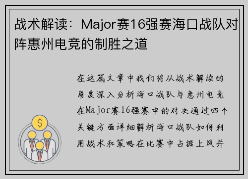 战术解读：Major赛16强赛海口战队对阵惠州电竞的制胜之道
