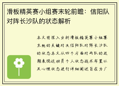 滑板精英赛小组赛末轮前瞻：信阳队对阵长沙队的状态解析