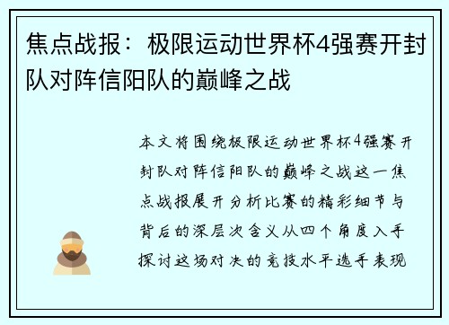 焦点战报：极限运动世界杯4强赛开封队对阵信阳队的巅峰之战