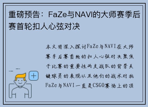 重磅预告：FaZe与NAVI的大师赛季后赛首轮扣人心弦对决