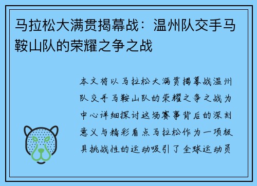 马拉松大满贯揭幕战：温州队交手马鞍山队的荣耀之争之战