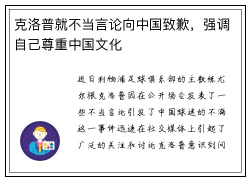 克洛普就不当言论向中国致歉，强调自己尊重中国文化