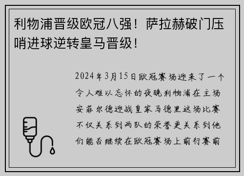 利物浦晋级欧冠八强！萨拉赫破门压哨进球逆转皇马晋级！