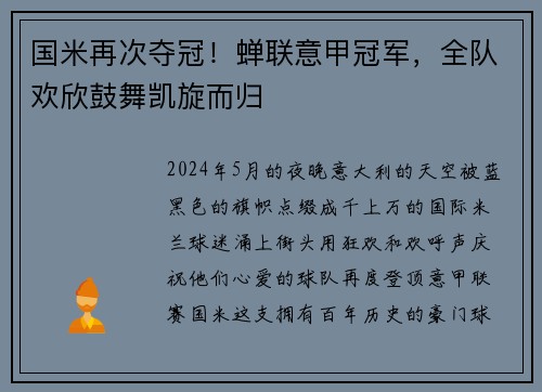 国米再次夺冠！蝉联意甲冠军，全队欢欣鼓舞凯旋而归