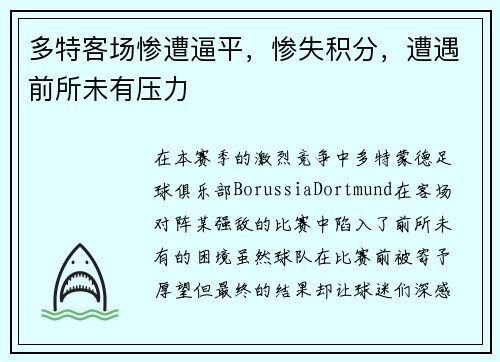 多特客场惨遭逼平，惨失积分，遭遇前所未有压力