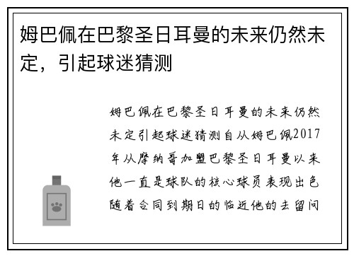 姆巴佩在巴黎圣日耳曼的未来仍然未定，引起球迷猜测