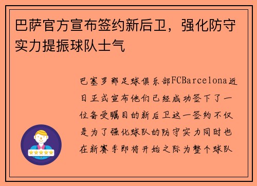 巴萨官方宣布签约新后卫，强化防守实力提振球队士气