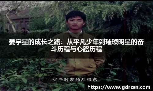 姜宇星的成长之路：从平凡少年到璀璨明星的奋斗历程与心路历程